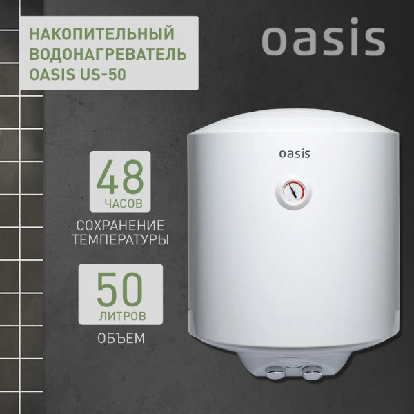 Oasis US-50 Водонагреватель накопит. Oasis US-50 (50л, 1,5кВт, КПД90%, 25мм, сапф.эмаль, УЗО, верт., 6,5бар)