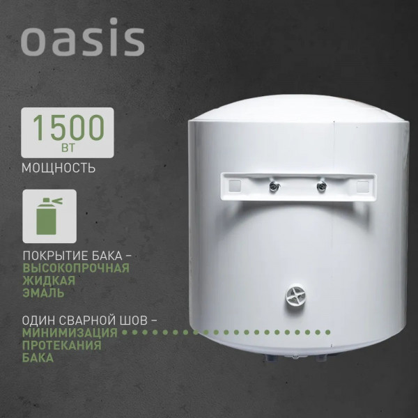 Oasis US-50 Водонагреватель накопит. Oasis US-50 (50л, 1,5кВт, КПД90%, 25мм, сапф.эмаль, УЗО, верт., 6,5бар)