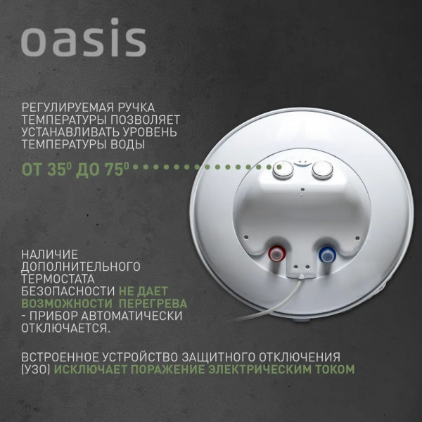 Oasis US-50 Водонагреватель накопит. Oasis US-50 (50л, 1,5кВт, КПД90%, 25мм, сапф.эмаль, УЗО, верт., 6,5бар)