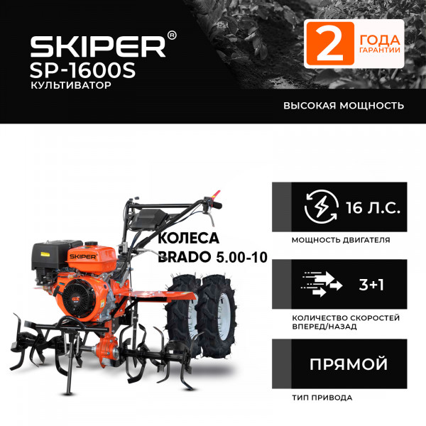 SKIPER 2000290710014 Культиватор SKIPER SP-1600S + колеса BRADO 5.00-10 (комплект)
