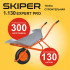 SKIPER S130expertPRO.00 Тачка строительная SKIPER 130 expert PRO (до 130 л, до 300 кг, 1x4.00-8, пневмо, ось 16*100)