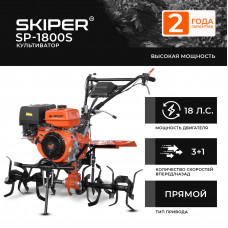 Культиватор SKIPER SP-1800S (18 л.с., без ВОМ, пон.передача, 3+1, 2 года гарантии, без колёс)