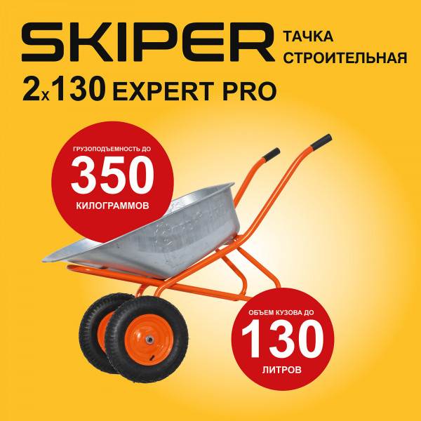 SKIPER S2х130expertPRO.00 Тачка строительная SKIPER 2х130 expert PRO (до130л, до350кг, 2x4.00-8, ось20*80)