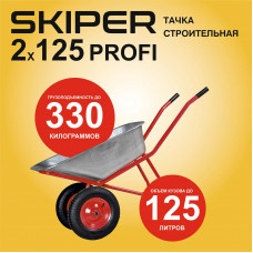 Тачка строительная SKIPER 2x125 PROFI (до 125л, до 330кг, 2x4.00-8, пневмо, ось 20*100)