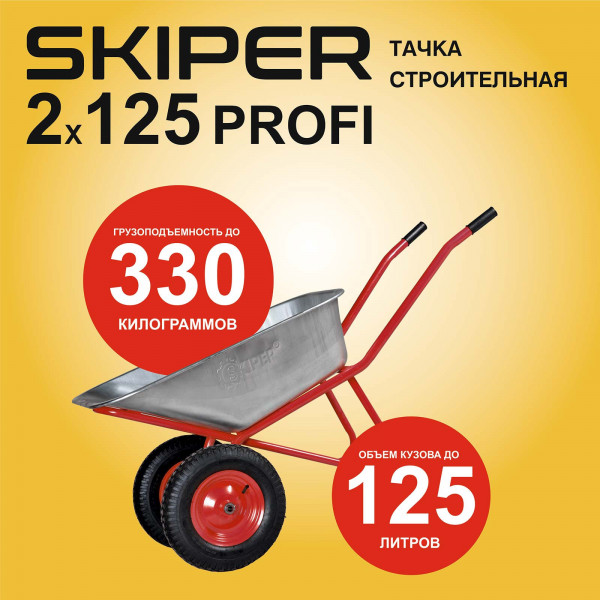 SKIPER S2x125PROFI.00 Тачка строительная SKIPER 2x125 PROFI (до 125л, до 330кг, 2x4.00-8, пневмо, ось 20*100)