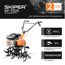 Культиватор SKIPER  SP-720S  (8 л.с., без ВОМ, передач 3+1, 2 года гарантии, без колёс)