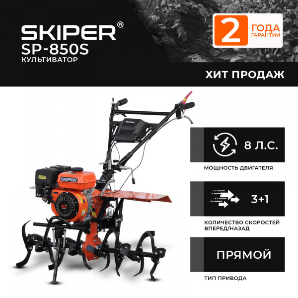 SKIPER SSP850S.00 Культиватор SKIPER  SP-850S (8 л.с., без ВОМ, пон.передача, 3+1, 2 года гарантии, без колёс)