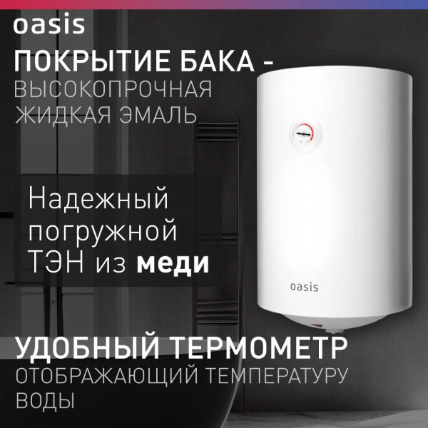 Oasis VL-30 L Водонагреватель накопит. Oasis VL-30L (1500Вт, 30л, УЗО, медный ТЭН, до 48ч, предохр. клапан, эмаль)