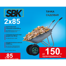 Тачка садовая SBK 2x85 (до 85л, до 150 кг, 2x3.5-6, пневмо, ось 16*90)