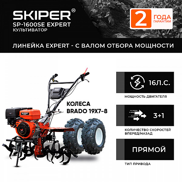SKIPER 4812561011885 Мотоблок SKIPER SP-1600SE EXPERT + колеса BRADO 19х7-8 (комплект)