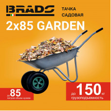 Тачка садовая BRADO 2x85 GARDEN (до 85л, до 150 кг, 2x3.5-6, пневмо, ось 16*90)