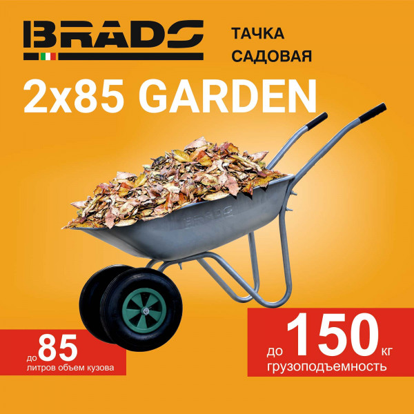 BRADO B2185.00 Тачка садовая BRADO 2x85 GARDEN (до 85л, до 150 кг, 2x3.5-6, пневмо, ось 16*90)