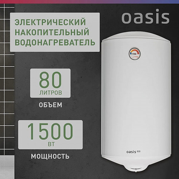 OASIS ECO ER-80 Водонагреватель накопит. Oasis Eco ER-80 (1500Вт, 80л, медный ТЭН, до 48ч, эмаль)