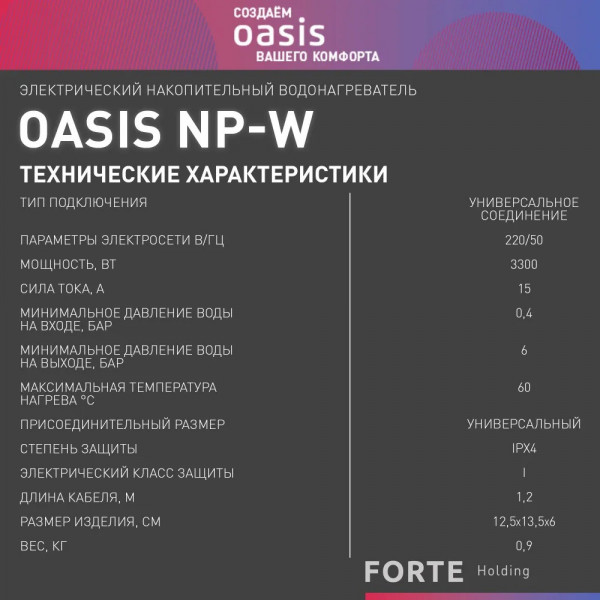 Oasis NP-W Водонагреватель проточный Oasis NP-W (3кВт, 6бар, 60°C, унив., 360°, дисплей)