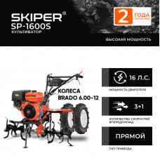 Культиватор SKIPER SP-1600S + колеса BRADO 6.00-12 (комплект)