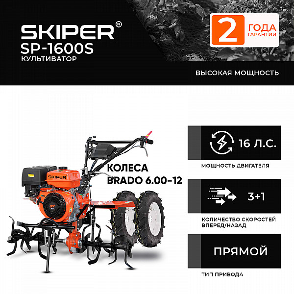 SKIPER 4812561011281 Культиватор SKIPER SP-1600S + колеса BRADO 6.00-12 (комплект)