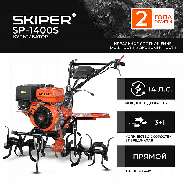 SKIPER SSP1400S.00 Культиватор SKIPER SP-1400S (14 л.с., без ВОМ, пон.передача, 3+1, 2 года гарантии, без колёс)