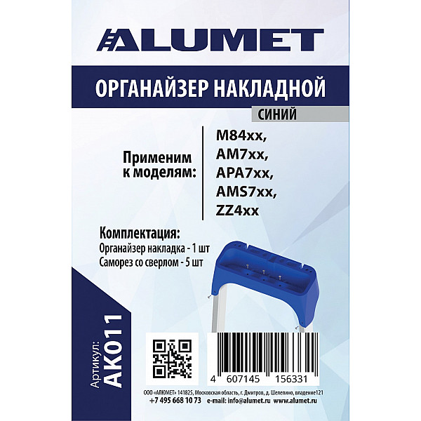 АЛЮМЕТ АК011 Органайзер на стремянку пластиковый, накладной, синий