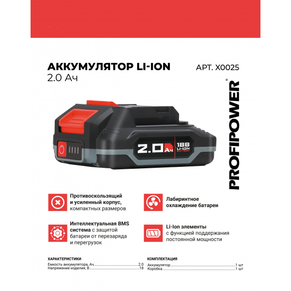 Аккумулятор X0025 PROFIPOWER 18V 2.0Ah Li-ion MLI1820C Улучшенная серия