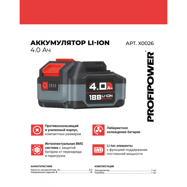 Аккумулятор X0026 PROFIPOWER 18V 4.0Ah Li-ion MLI1840C Улучшенная серия