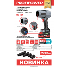 Аккумуляторная бесщеточная воздуходувка E0225 PROFIPOWER "Tornado" MKBUB-18V