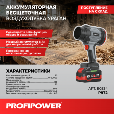 Аккумуляторная бесщеточная воздуходувка E0334 PROFIPOWER "Ураган" PLUS P972