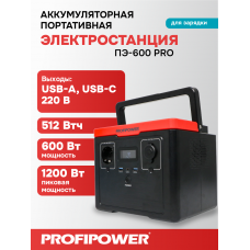Аккумуляторная портативная электростанция F0061 PROFIPOWER ПЭ-600PRO 600Вт
