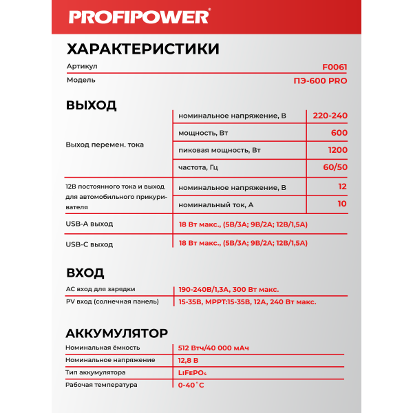 Аккумуляторная портативная электростанция F0061 PROFIPOWER ПЭ-600PRO 600Вт