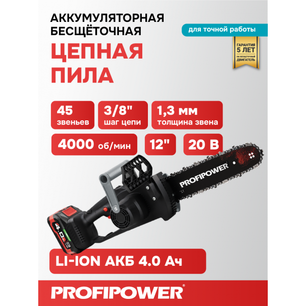 Аккумуляторная цепная пила бесщеточная E0114 PROFIPOWER MKDUC-20V