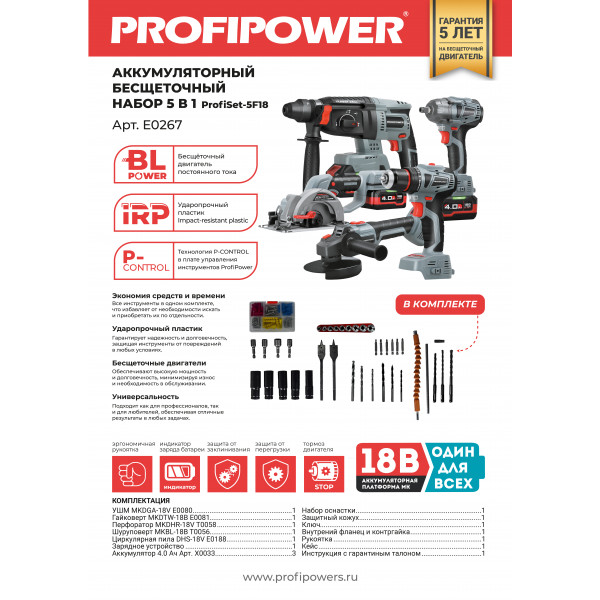 Аккумуляторный бесщеточный E0267 НАБОР 5в1 PROFIPOWER ProfiSet-5F18