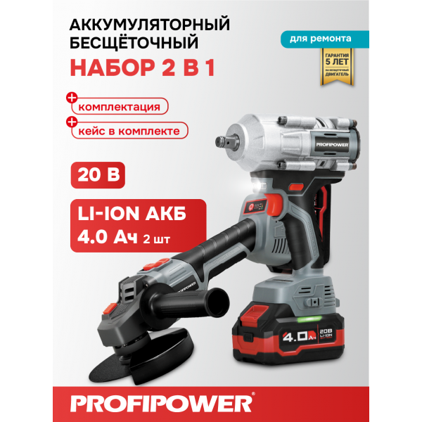 Аккумуляторный бесщеточный E0286 НАБОР 2в1 PROFIPOWER ProfiSet-2H20