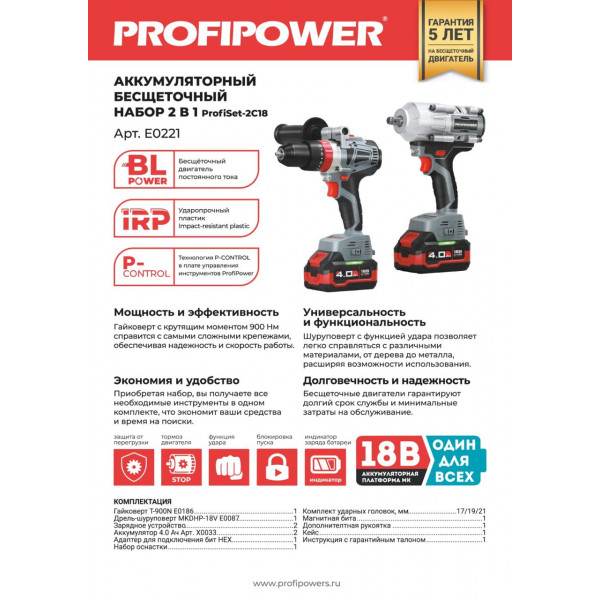 Аккумуляторный бесщеточный набор E0221 PROFIPOWER 2в1 ProfiSet-2С18