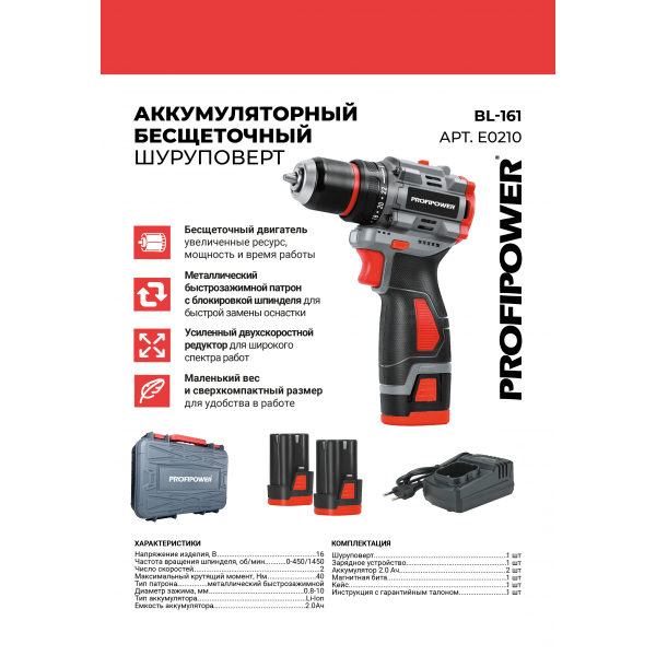 Аккумуляторный бесщеточный шуруповерт E0210 PROFIPOWER BL-161
