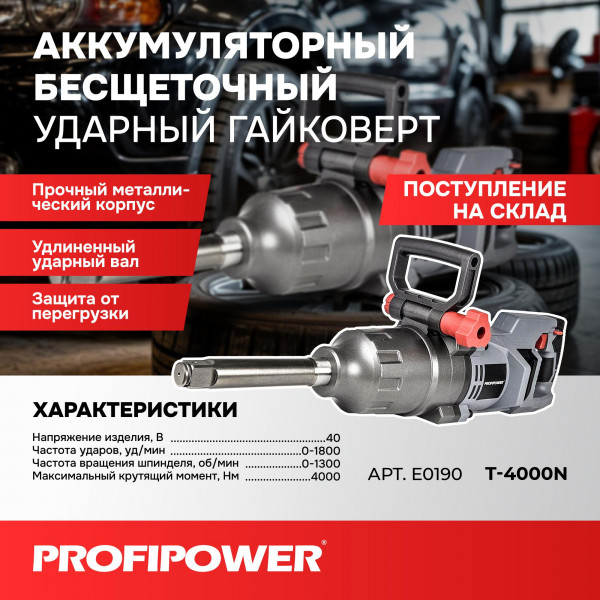 Аккумуляторный бесщеточный ударный гайковерт E0190 PROFIPOWER T-4000N длинный шпиндель