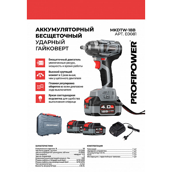 Аккумуляторный гайковерт бесщеточный импульсный E0081 PROFIPOWER MKDTW-18B