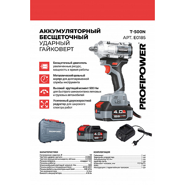 Аккумуляторный гайковерт бесщеточный ударный E0185 ProfiPower T-500N