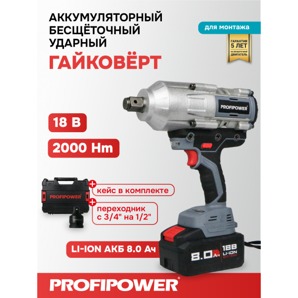 Аккумуляторный гайковерт бесщеточный ударный E0187 PROFIPOWER T-2000N