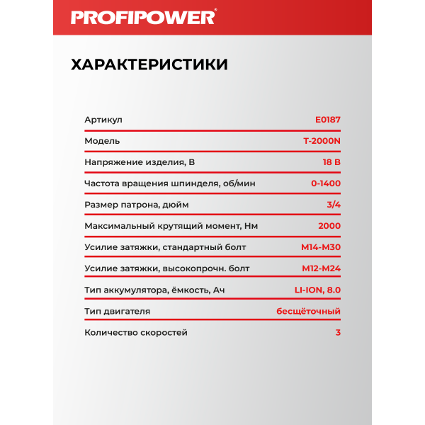 Аккумуляторный гайковерт бесщеточный ударный E0187 PROFIPOWER T-2000N