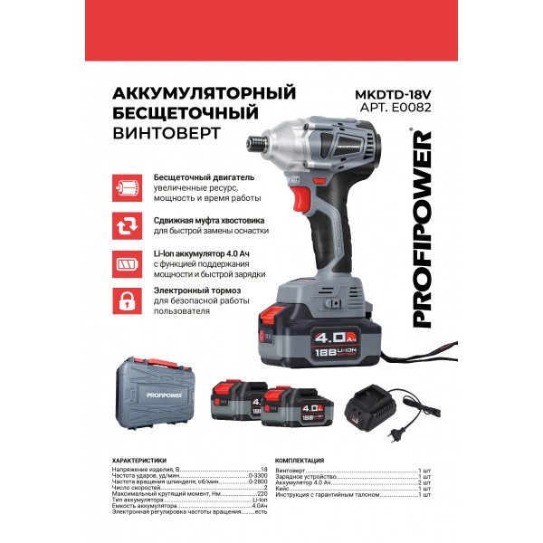Аккумуляторный винтоверт беcщеточный импульсный E0082 PROFIPOWER MKDTD-18V