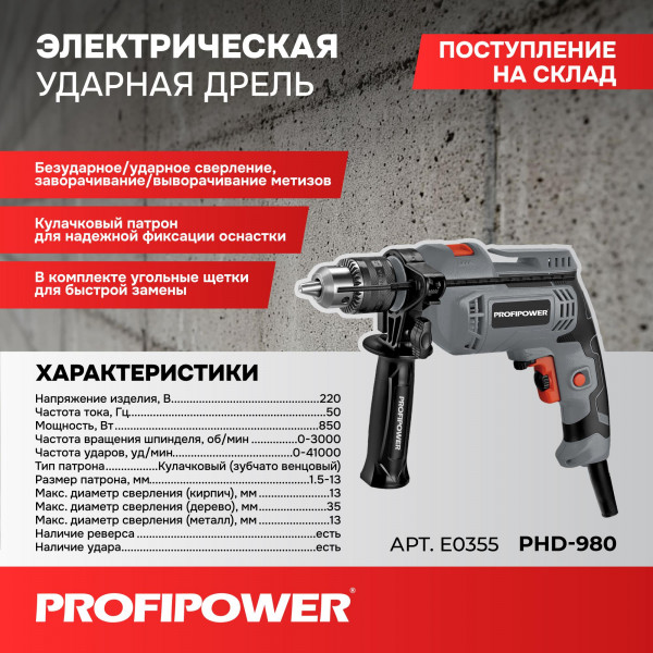Дрель электрическая ударная E0355 PROFIPOWER PHD-980