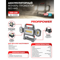 Фонарь светодиодный аккумуляторный E0359 PROFIPOWER DEB-20B (без аккумулятора)