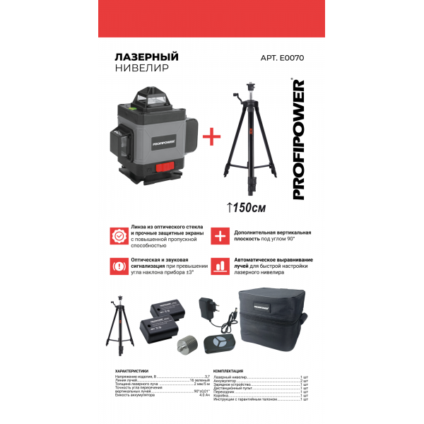 Лазерный нивелир E0070 PROFIPOWER NL-7016G + Штатив E0051, Высота 1,5м