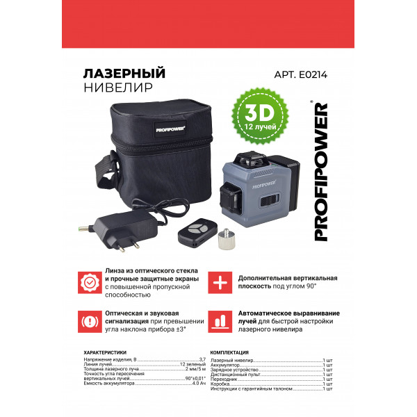 Лазерный нивелир E0214 PROFIPOWER NL-12G