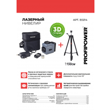 Лазерный нивелир E0214 PROFIPOWER NL-12G + Штатив E0051, Высота 1,5м