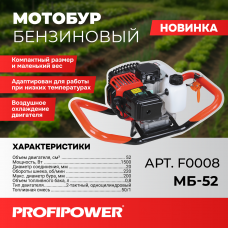 Мотобур F0008 PROFIPOWER МБ-52