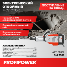 Отбойный молоток электрический E0302 PROFIPOWER ОМ-2500
