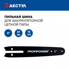 Пильная шина для аккумуляторной пилы B0727, 6 дюймов - 15 см; 37 звеньев