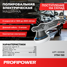 Полировальная сетевая машинка вращательно-орбитальная E0308 PROFIPOWER УПМ-150