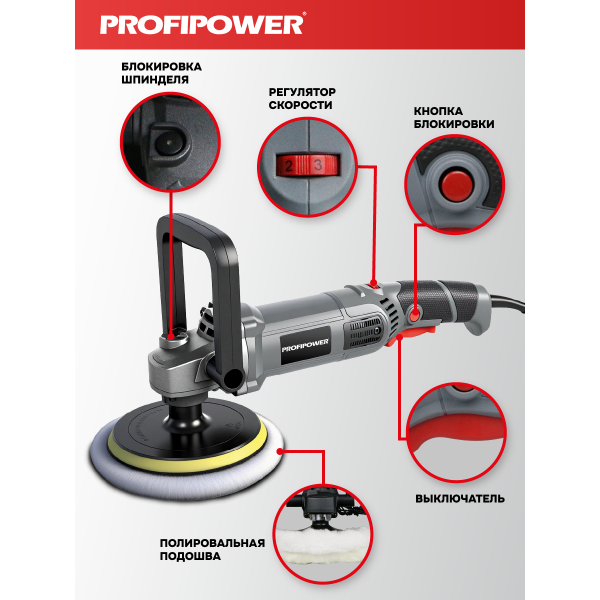 Полировальная шлифмашина E0303 PROFIPOWER УПМ-180