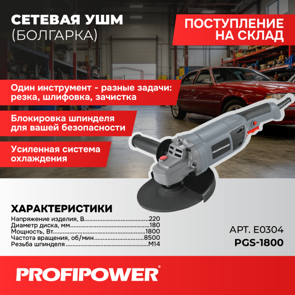 Сетевая УШМ (болгарка) E0304 PROFIPOWER PGS-1800